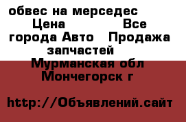 Amg 6.3/6.5 обвес на мерседес w222 › Цена ­ 60 000 - Все города Авто » Продажа запчастей   . Мурманская обл.,Мончегорск г.